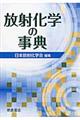 放射化学の事典