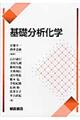 基礎分析化学