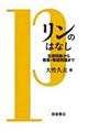リンのはなし