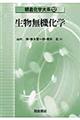 生物無機化学