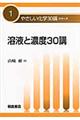 溶液と濃度30講