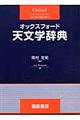 オックスフォード天文学辞典