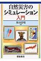 自然災害のシミュレーション入門
