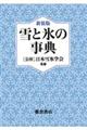 雪と氷の事典 新装版