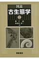 図説古生態学 普及版