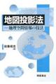 地図投影法