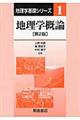 地理学概論 第2版