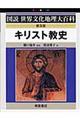 キリスト教史 普及版