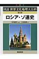 ロシア・ソ連史 普及版