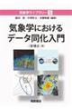 気象学におけるデータ同化入門