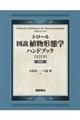 トロール 図説植物形態学ハンドブック 新装版