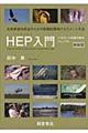 HEP入門 新装版