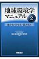 地球環境学マニュアル 2