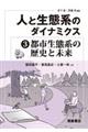 人と生態系のダイナミクス 3
