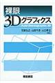 裸眼3Dグラフィクス