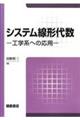 システム線形代数