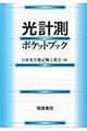 光計測ポケットブック