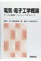 電気・電子工学概論 新版