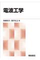電波工学 新版