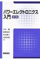 パワーエレクトロニクス入門 第3版