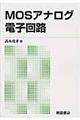 MOSアナログ電子回路 新版