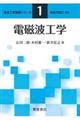 電磁波工学
