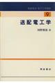 送配電工学