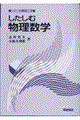 したしむ物理数学