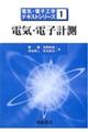 電気・電子計測