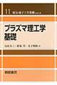プラズマ理工学基礎