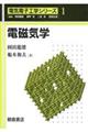 電磁気学