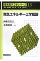 電気エネルギー工学概論