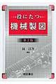 役にたつ機械製図 第2版