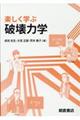 楽しく学ぶ 破壊力学