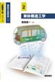 車体構造工学