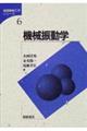 機械振動学