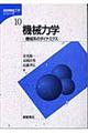 機械力学