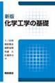 化学工学の基礎 新版