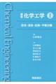 標準化学工学 1