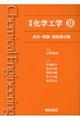 標準化学工学 2