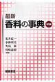 最新香料の事典 普及版