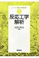 反応工学解析