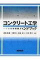 コンクリート工学ハンドブック