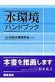 水環境ハンドブック