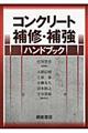 コンクリート補修・補強ハンドブック