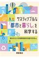 サスティナブルな「都市と暮らし」を科学する