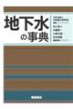 地下水の事典