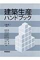 建築生産ハンドブック