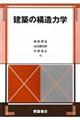 建築の構造力学