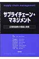 サプライチェーン・マネジメント